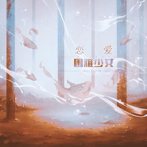 恋爱困难少女