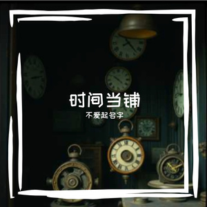 时间当铺(1)