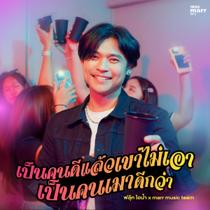 เป็นคนดีแล้วเขาไม่เอา เป็นคนเมาดีกว่า