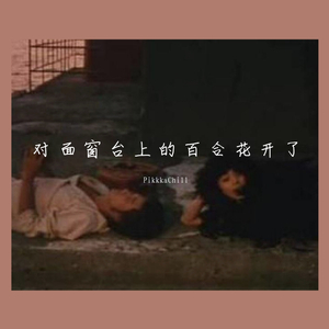 [FREE]对 面 窗 台 上 的 百 合 花 开 了