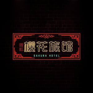 樱花旅馆
