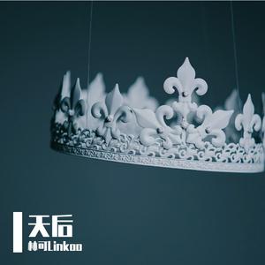 天后