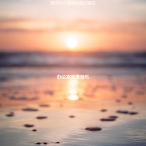 正在学习极好的轻音乐