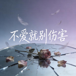 不爱就别伤害
