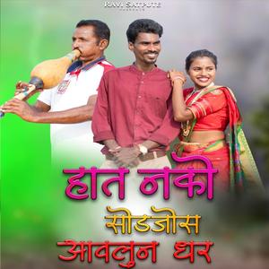 Hat Nko Sodjosh Avlun Dhar (feat. Rutvi Satpute & Damini Ahadi)
