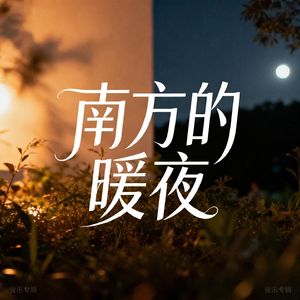 南方的暖夜