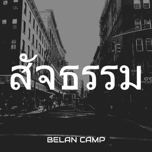 สัจธรรม