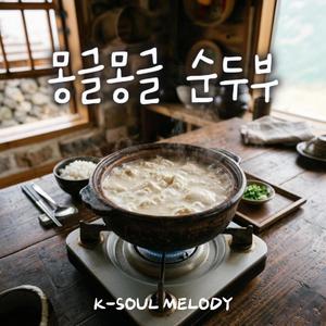 몽글몽글 순두부