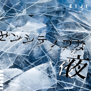 センシティブな夜