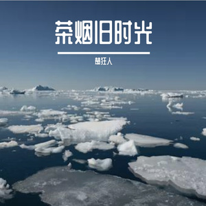 茶烟旧时光