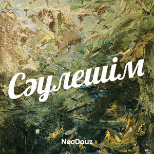 Сәулешім
