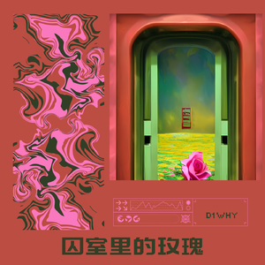 囚室里的玫瑰（Acoustic）