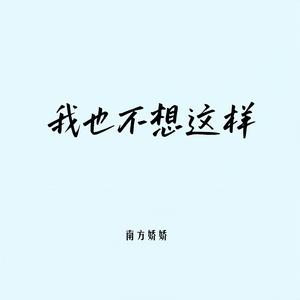 我也不想这样