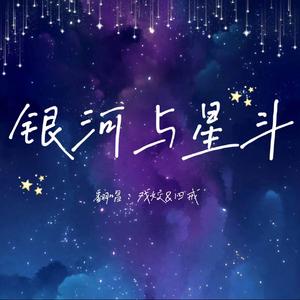 银河与星斗