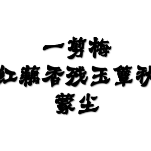 一剪梅·红藕香残玉簟秋