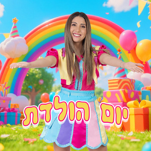 יום הולדת