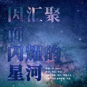 因你而闪耀的星河