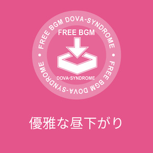 優雅な昼下がり