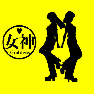 女神は世界をダンスホールに変えやがる (feat. 夢ノ結唱 POPY&夢ノ結唱 ROSE)