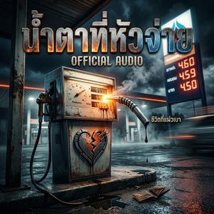 หยดน้ำตาหน้าหัวจ่าย