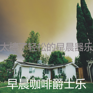 一尘不染早晨印象数