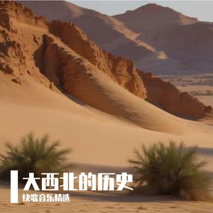 大西北的历史