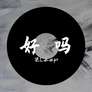 好吗？(Prod by Fresh_ye)