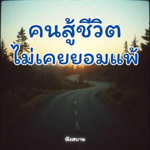 คนสู้ชีวิตไม่เคยยอมแพ้