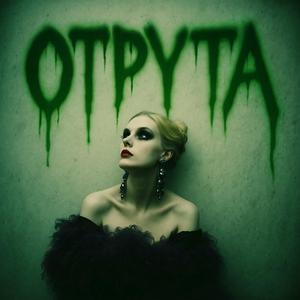 Отрута (Remix version)