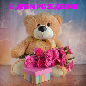 С днём рождения