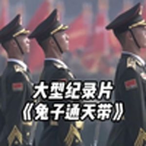 大型纪录片《S3赛季即将开启全服第一战绩可查兔子》