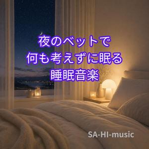 ただ横になっているだけの時間
