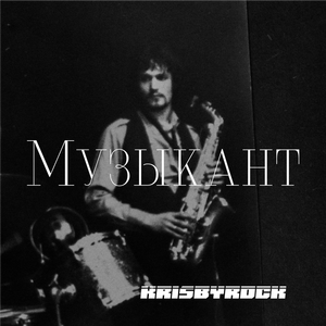 Музыкант