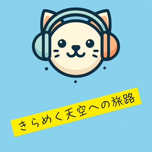 きらめく天空への旅路