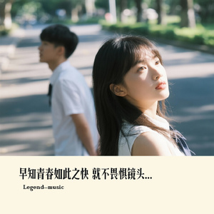 早知青春如此之快 就不畏惧镜头了