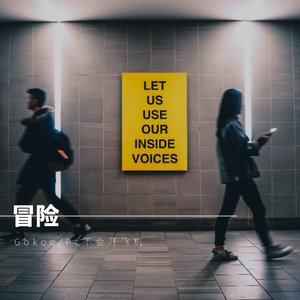 爱的冒险（Prod. By Franco.D）