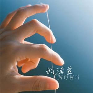长流爱