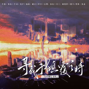 寻我于倾覆之时——《神探大战》同人曲