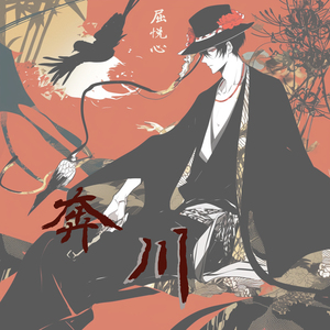 奔川 (史诗版)