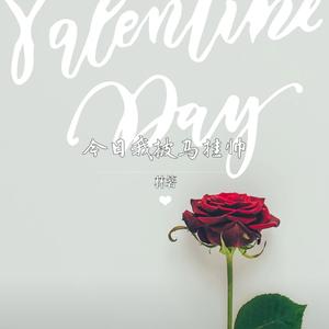 今日我披马挂帅