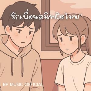 รักเพื่อนสนิทผิดไหม