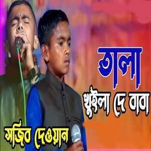 তালা খুইলা দে বাবা