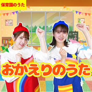 おかえりのうた (Cover) [童謡]