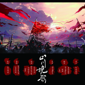 山川挽歌（翻自 完美仙剑）