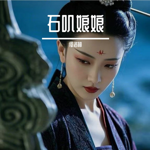 石矶娘娘的一声叹息