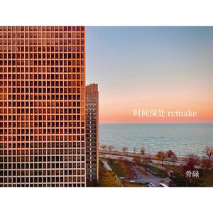 时间深处(remake)