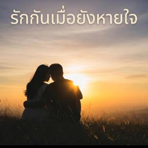 รักกันเมื่อยังหายใจ