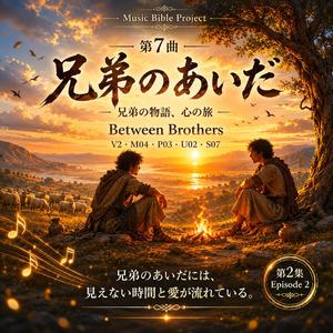 兄弟のあいだで
