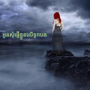 អូនសុំផ្ញើខ្លួនលើទូកបង