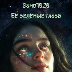 Её зелёные глаза